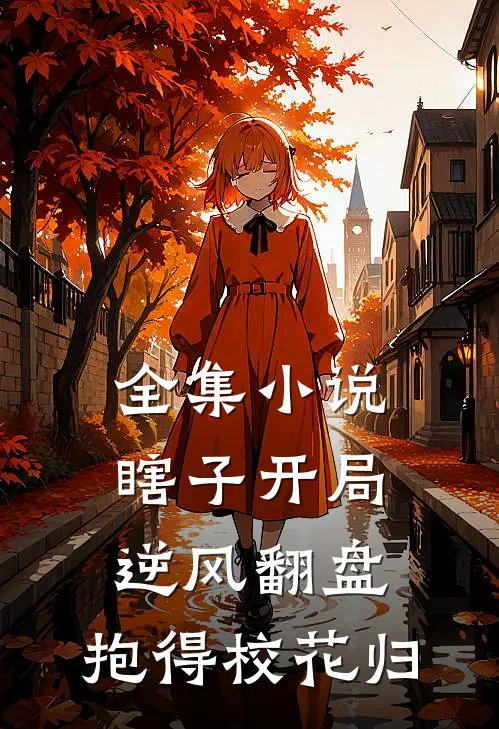 全集小说瞎子开局逆风翻盘，抱得校花归