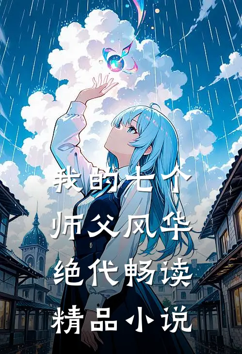 我的七个师父风华绝代畅读精品小说