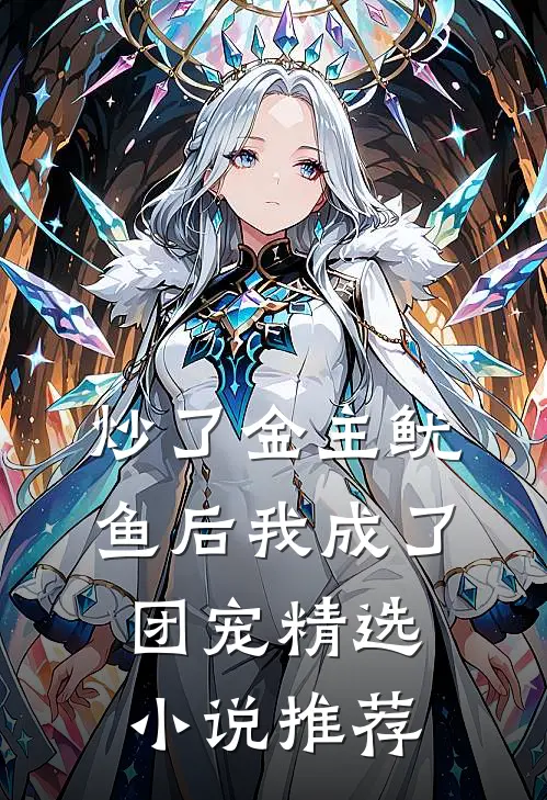 炒了金主鱿鱼后我成了团宠精选小说推荐