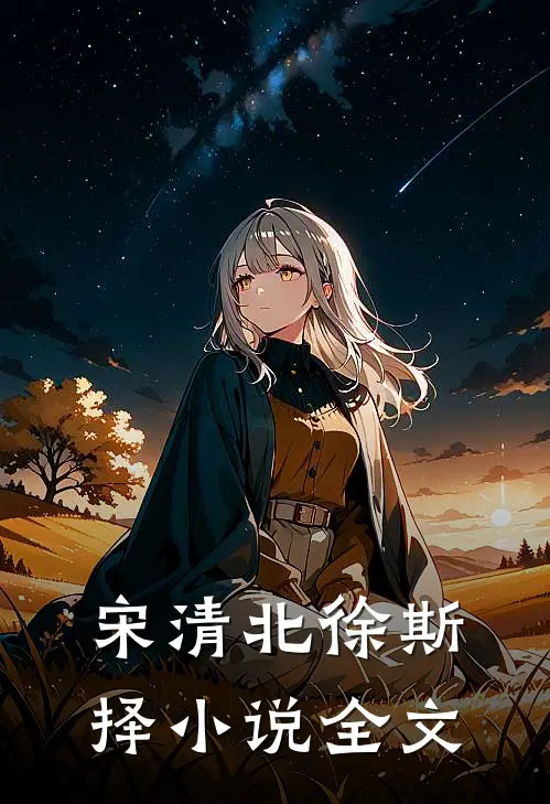 宋清北徐斯择小说全文