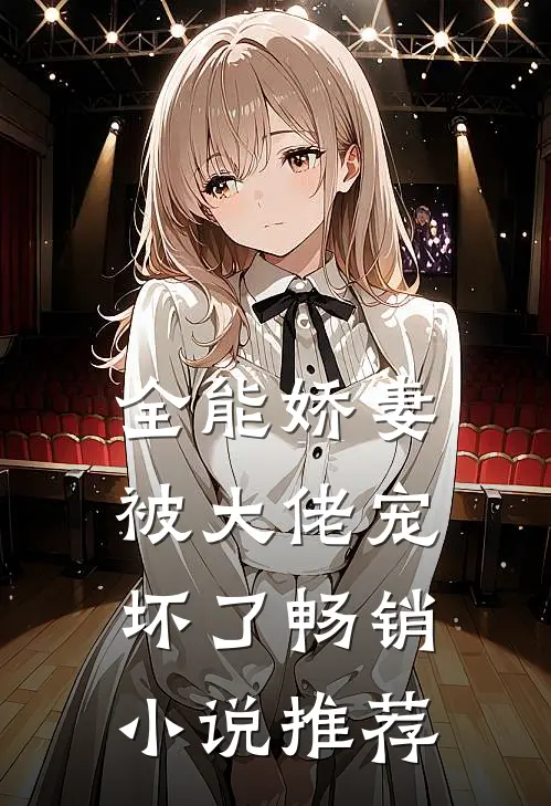 全能娇妻被大佬宠坏了畅销小说推荐