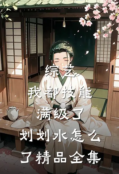 综艺：我都技能满级了，划划水怎么了精品全集