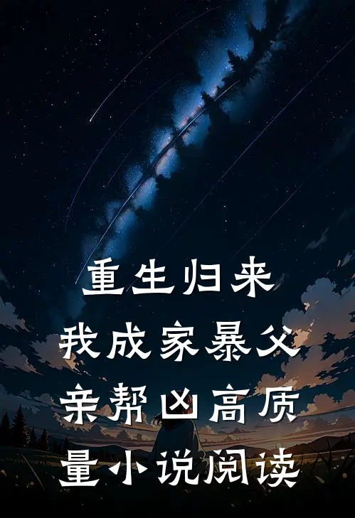 重生归来，我成家暴父亲帮凶高质量小说阅读