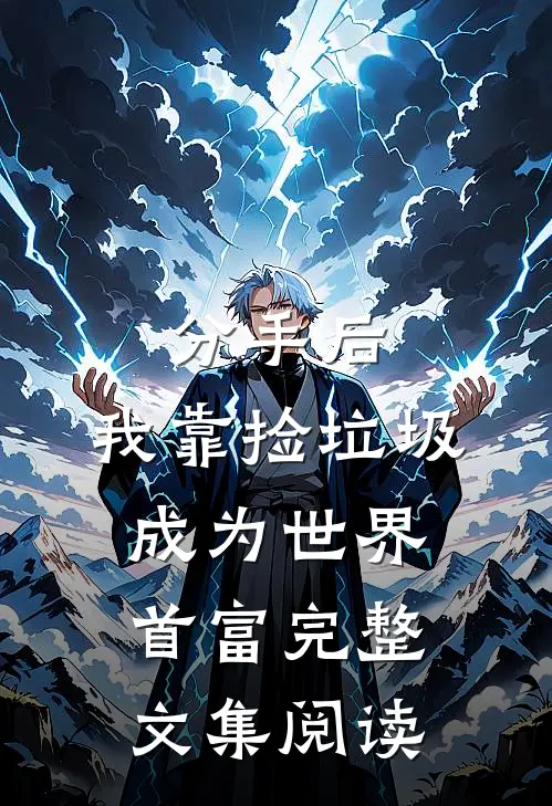 分手后，我靠捡垃圾成为世界首富完整文集阅读
