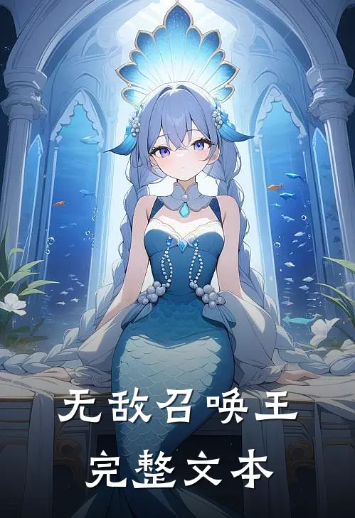 无敌召唤王完整文本