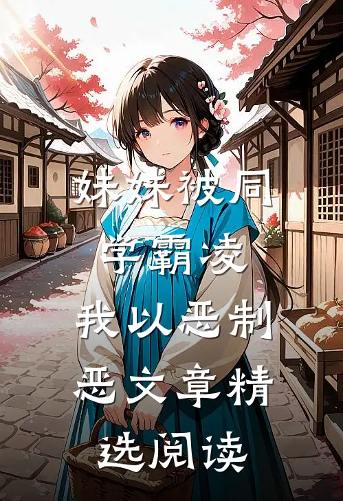 妹妹被同学霸凌，我以恶制恶文章精选阅读