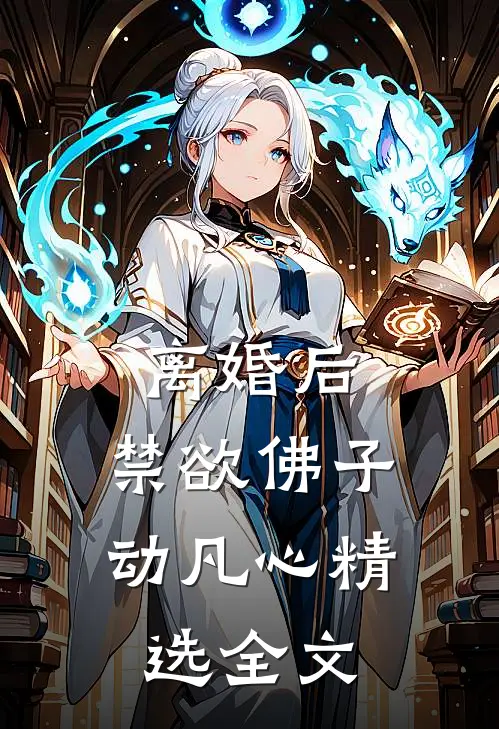 离婚后，禁欲佛子动凡心精选全文