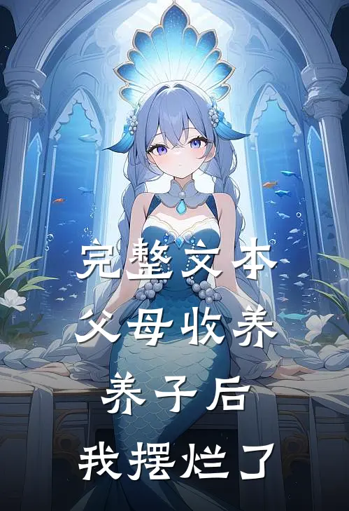 完整文本父母收养养子后，我摆烂了