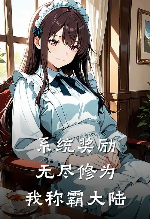 系统奖励无尽修为，我称霸大陆