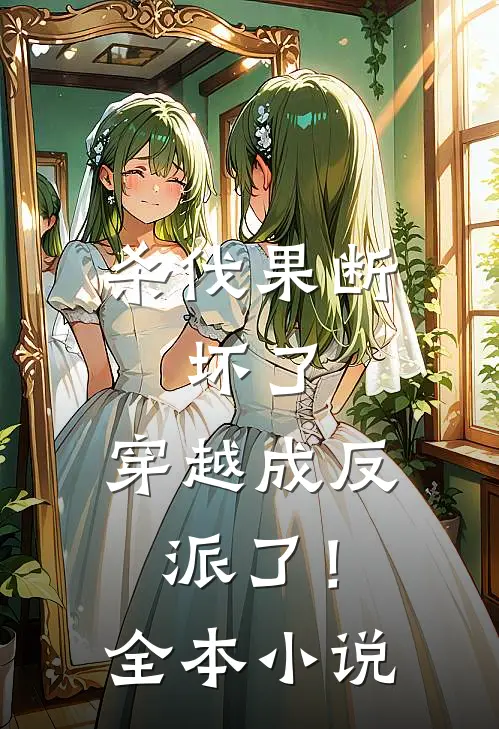 杀伐果断：坏了，穿越成反派了！全本小说