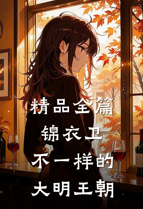 精品全篇锦衣卫：不一样的大明王朝