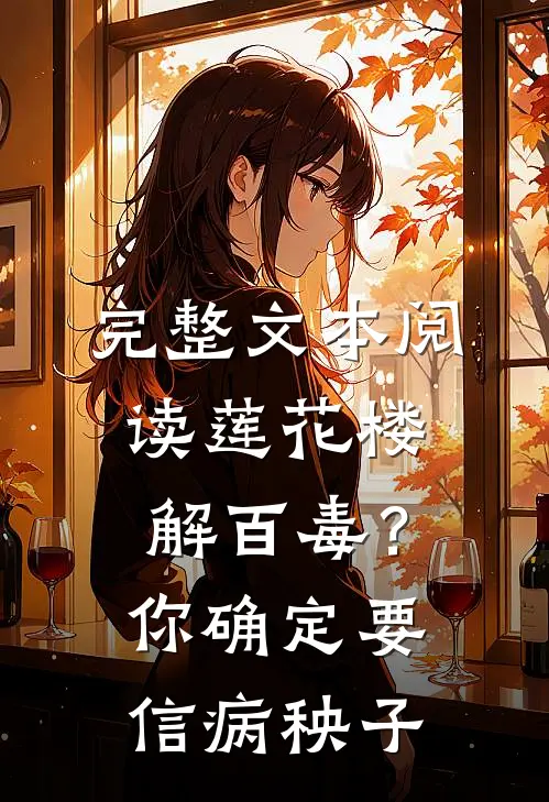 完整文本阅读莲花楼：解百毒？你确定要信病秧子