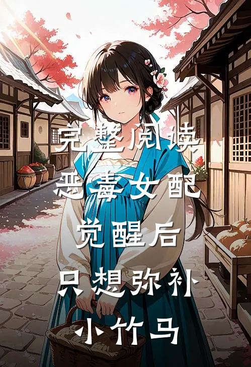 完整阅读恶毒女配觉醒后，只想弥补小竹马