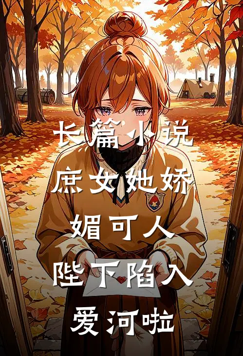 长篇小说庶女她娇媚可人，陛下陷入爱河啦