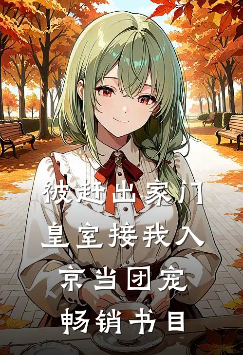 被赶出家门，皇室接我入京当团宠畅销书目