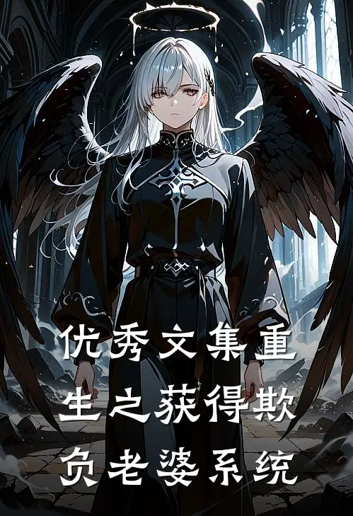 优秀文集重生之获得欺负老婆系统