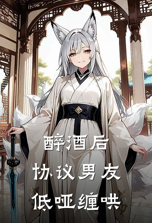 醉酒后，协议男友低哑缠哄
