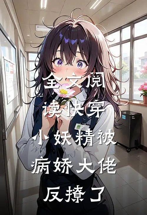 全文阅读快穿：小妖精被病娇大佬反撩了