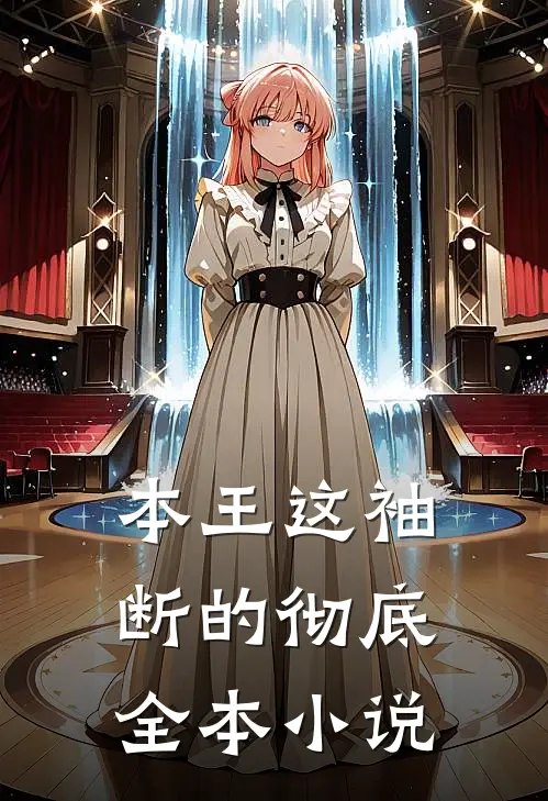 本王这袖，断的彻底全本小说