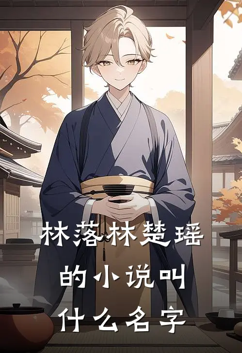 林落林楚瑶的小说叫什么名字
