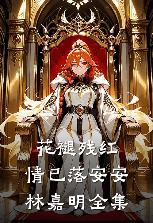 花褪残红，情已落安安林嘉明全集