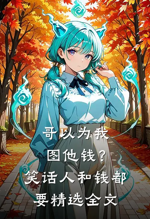 哥以为我图他钱？笑话，人和钱都要精选全文