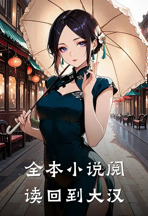 全本小说阅读回到大汉
