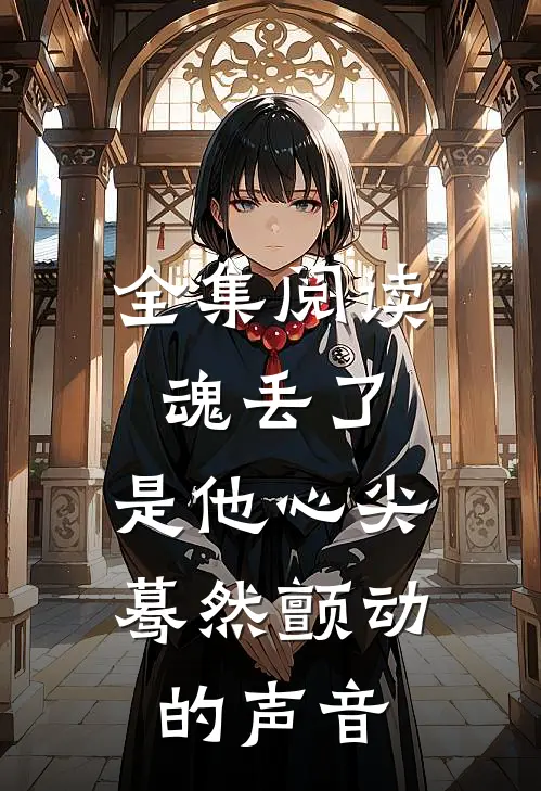 全集阅读魂丢了，是他心尖蓦然颤动的声音