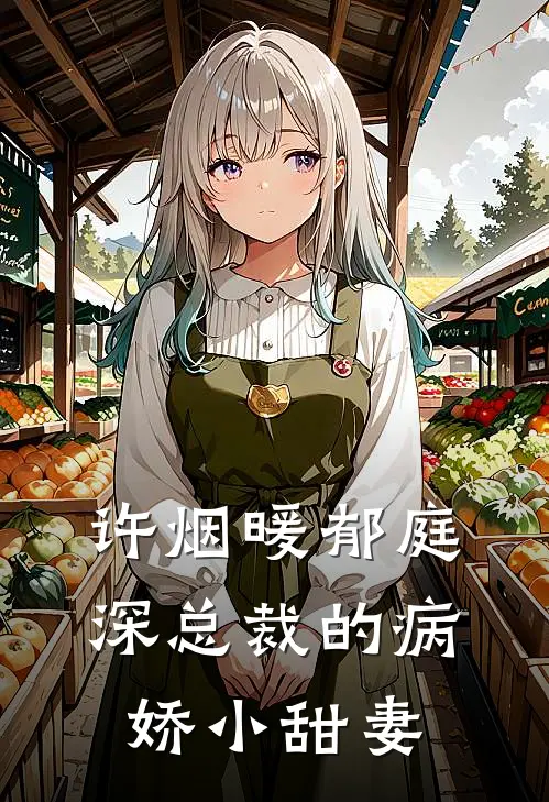 许烟暖郁庭深总裁的病娇小甜妻