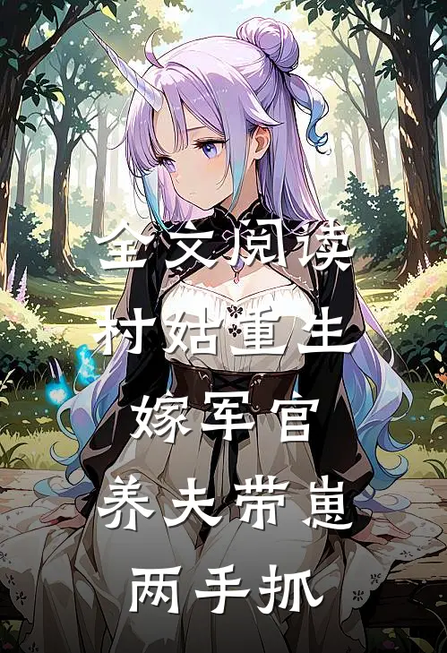 全文阅读村姑重生嫁军官，养夫带崽两手抓