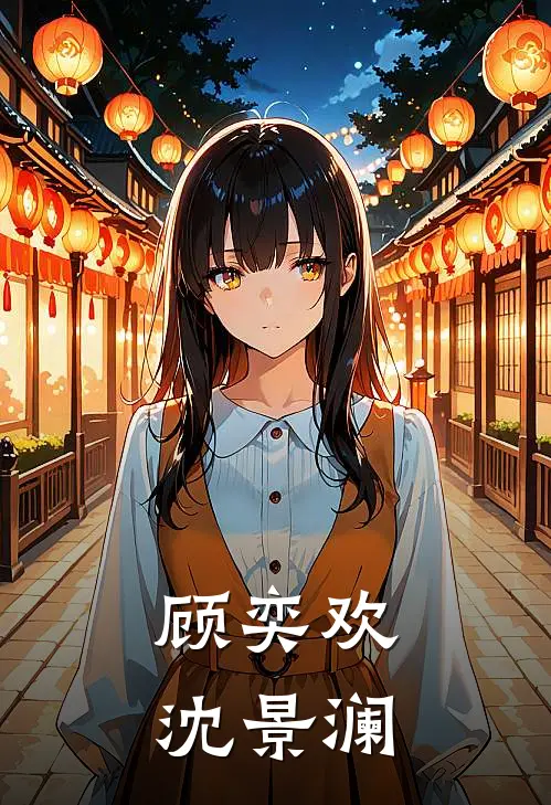 顾奕欢沈景澜