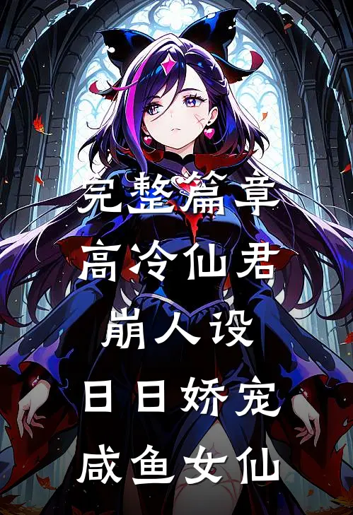 完整篇章高冷仙君崩人设，日日娇宠咸鱼女仙