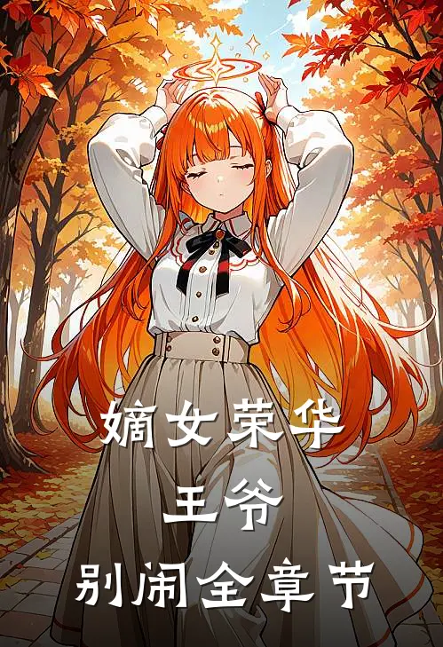嫡女荣华：王爷，别闹全章节