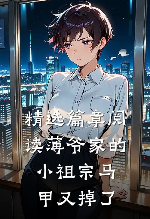 精选篇章阅读薄爷家的小祖宗马甲又掉了