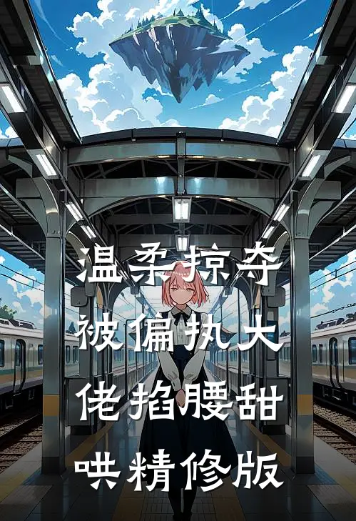 温柔掠夺被偏执大佬掐腰甜哄精修版
