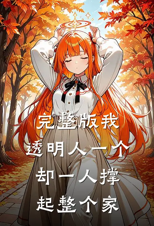 完整版我，透明人一个，却一人撑起整个家