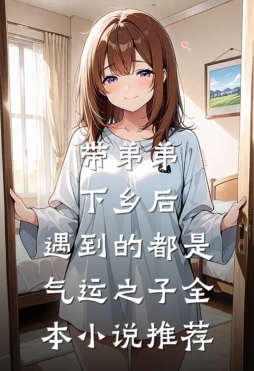 带弟弟下乡后，遇到的都是气运之子全本小说推荐