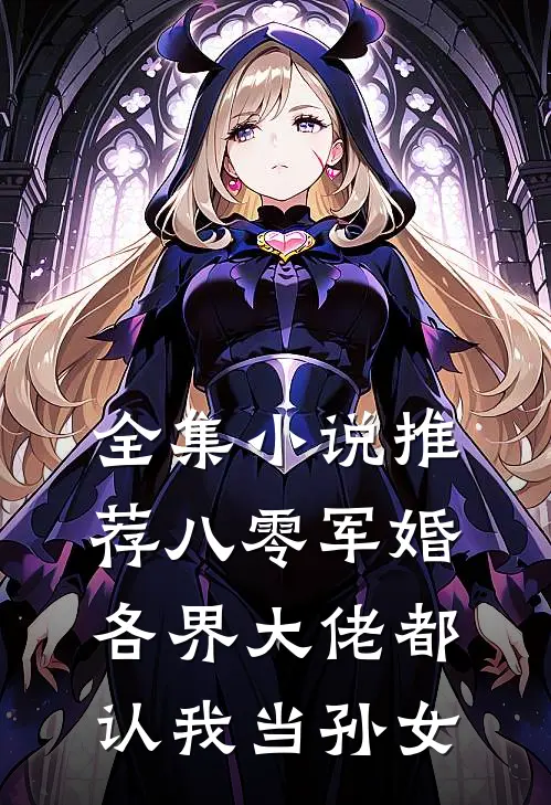 全集小说推荐八零军婚：各界大佬都认我当孙女