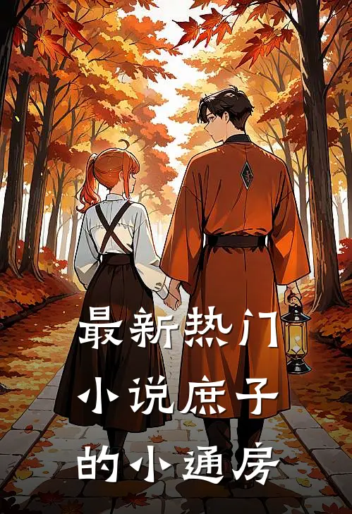 最新热门小说庶子的小通房