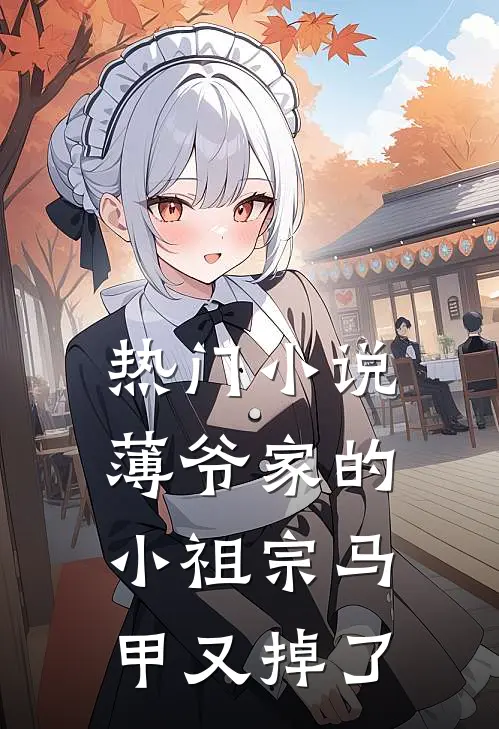 热门小说薄爷家的小祖宗马甲又掉了