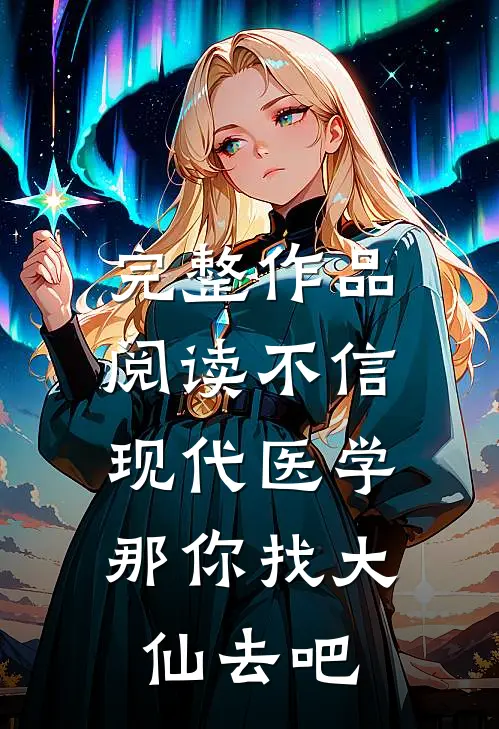完整作品阅读不信现代医学，那你找大仙去吧