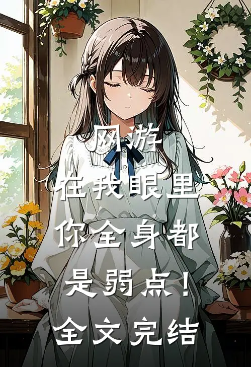 网游：在我眼里，你全身都是弱点！全文完结