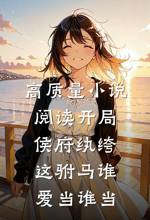 高质量小说阅读开局侯府纨绔，这驸马谁爱当谁当