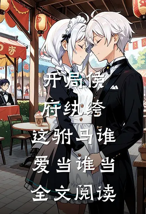 开局侯府纨绔，这驸马谁爱当谁当全文阅读