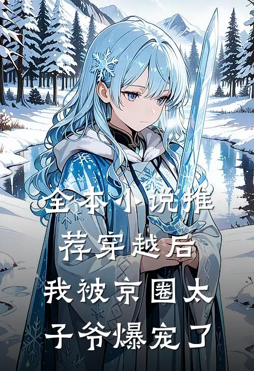 全本小说推荐穿越后，我被京圈太子爷爆宠了