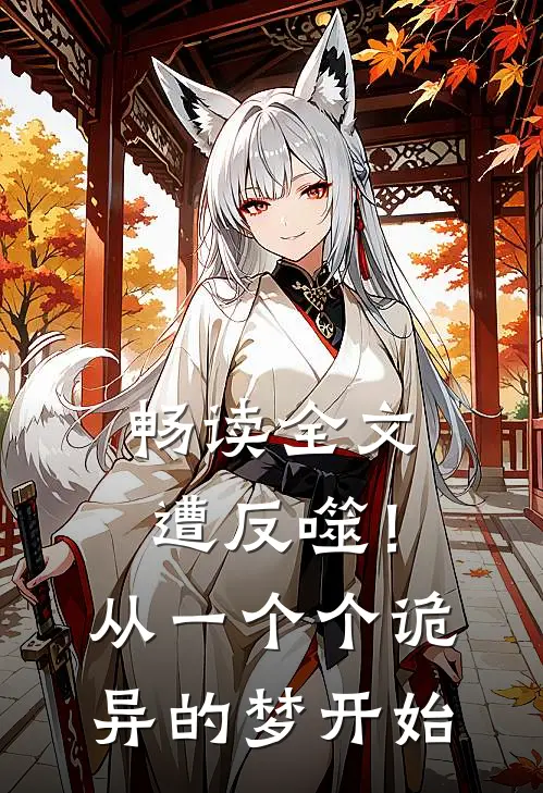 畅读全文遭反噬！从一个个诡异的梦开始