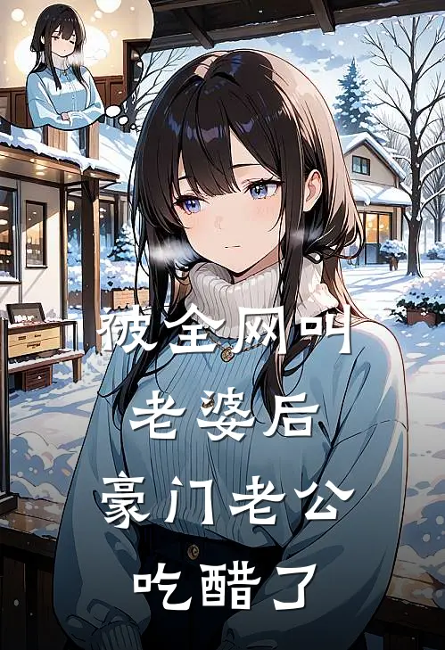被全网叫老婆后，豪门老公吃醋了