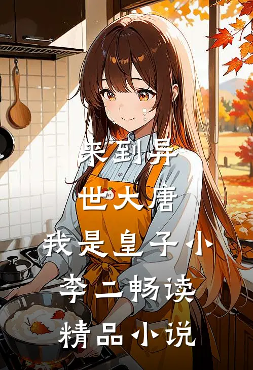 来到异世大唐，我是皇子小李二畅读精品小说