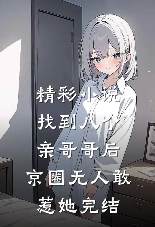 精彩小说找到八个亲哥哥后,京圈无人敢惹她完结
