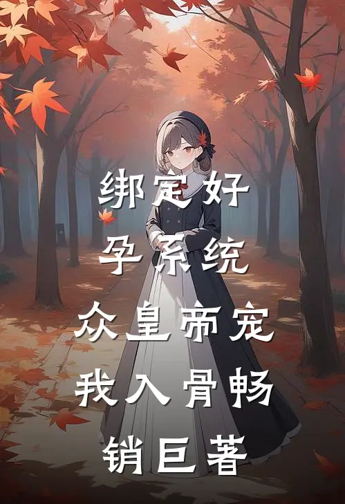 绑定好孕系统，众皇帝宠我入骨畅销巨著